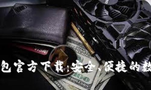 电脑版比特币钱包官方下载：安全、便捷的数字资产管理工具
