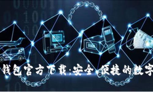 电脑版比特币钱包官方下载：安全、便捷的数字资产管理工具