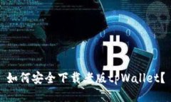 如何安全下载老版tpWalle