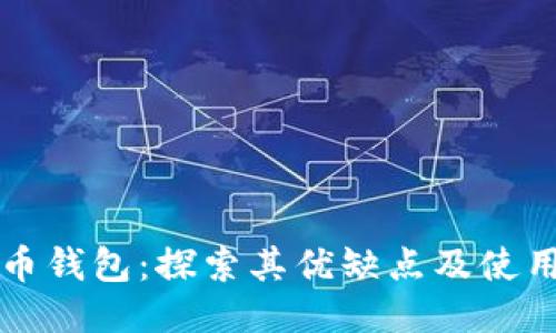 比特币钱包：探索其优缺点及使用指南