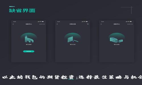  以太坊钱包的期货投资：选择最佳策略与机会