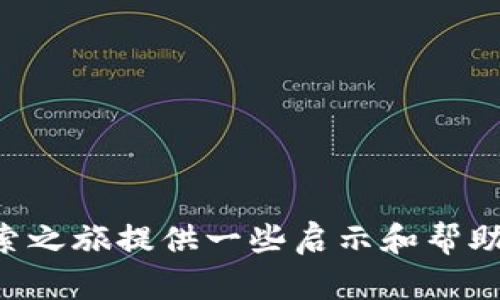    了解ERC20：以太坊的通用代币标准及其钱包应用  /   
 guanjianci  ERC20, 以太坊, 钱包  /guanjianci 

在当今的区块链和加密货币世界中，Ethereum（以太坊）已经成为一个重要的基础设施，不仅支持各种去中心化应用程序（DApps），还为代币的发行提供了一个标准化的平台。ERC20是一种以太坊网络上代币的技术标准，它定义了一组规则，任何遵循这些规则的代币都称为ERC20代币。因此，ERC20代币可以在以太坊钱包中存储和交易，它们不是钱包本身，但需要通过以太坊钱包进行管理和使用。

以太坊钱包是存储和管理以太坊及其代币（包括ERC20）的工具。用户可以通过这些钱包发送、接收和管理以太坊及其代币。以太坊钱包的类型多种多样，包括热钱包（在线钱包）和冷钱包（离线钱包），用户可以根据自己的需求选择合适的类型。

本文将深入探讨ERC20代币的特点、它们如何与以太坊钱包相互作用，以及用户在使用这些钱包时需要注意的事项。同时，我们将回答一些常见问题，以帮助读者更好地理解这一主题。

ERC20代币的定义和特点
ERC20是由Ethereum社区制定的技术标准，用于创建和实现代币。ERC20代币的出现，使得新代币的创建变得简单和规范化。这一标准定义了基本的接口，让不同的代币具备互操作性，方便与数字钱包和去中心化交易平台互动。ERC20代币的主要特点包括：

ul
    listrong标准化：/strongERC20代币遵循统一的标准，使得各种钱包和交易所能够支持和交易这些代币。这也提升了用户体验，用户无需关注每种代币的特性。/li
    listrong易于开发：/strong基于ERC20标准，开发者可以快速创建新的代币，而无需从头构建一整套系统。这极大地推动了以太坊生态系统的发展。/li
    listrong透明性：/strongERC20代币的所有交易和信息都记录在以太坊区块链上，任何人都可查看，确保了交易的透明性和安全性。/li
/ul

以太坊钱包的类型及其功能
以太坊钱包可分为热钱包和冷钱包，每种钱包都有其独特的功能与使用场景：

ul
    listrong热钱包：/strong热钱包是指在线的钱包，通常在电脑或手机上安装应用程序。这种钱包方便快速，但由于连网，安全性相对较低，易受黑客攻击。例如，MetaMask是一个流行的以太坊热钱包，它使用户能够轻松地与以太坊DApps连接。/li
    listrong冷钱包：/strong冷钱包是指离线存储的网络钱包，安全性高。比如硬件钱包（如Ledger和Trezor）和纸钱包等。冷钱包适合长期存储资产，尽量减少受到网络攻击的风险。/li
/ul

在以太坊钱包中，用户能够存储ETH以及各种ERC20代币。这意味着用户可以通过同一个钱包管理各种不同类型的资产，提供了便捷的资产管理方式。

ERC20代币与以太坊钱包的互动
由于ERC20代币是在以太坊网络上运作的，所有遵循该标准的代币都需通过以太坊钱包进行管理。用户需要遵循一些步骤来接收和发送ERC20代币：

ol
    li设置以太坊钱包：首先，用户需要选择并设置一个支持ERC20代币的钱包，比如MetaMask、MyEtherWallet等。/li
    li生成地址：钱包生成的以太坊地址可以接收ETH和ERC20代币，用户需要将该地址提供给其他人，以便接收转账。/li
    li发送ERC20代币：发送ERC20代币时，用户需要输入接收方地址、发送金额及相关交易费用，然后确认交易。交易完成后，该ERC20代币将到账。/li
/ol

需要注意的是，发送ERC20代币时，用户必须确保接收地址支持该代币，否则，这些代币可能会丢失。此外，在选择交易所进行交易时，也需确保该交易所支持用户所选择的ERC20代币。

问题探讨

1. ERC20代币如何确保安全性？
ERC20代币在以太坊区块链上运行，其安全性主要体现在以下几个方面：

strong区块链技术的特性：/strong以太坊是一个去中心化的区块链，所有交易都经过网络节点的验证和确认，且无法篡改。这一特性使得在链上的交易记录非常安全。

strong智能合约安全性：/strongERC20代币的创建依赖于智能合约，智能合约的代码一旦部署，在没有合适的权限情况下无法更改。然而，智能合约的代码也有可能存在漏洞，因此开发者应遵循最佳实践，进行充分的测试和审计，以确保合约的安全性。

strong用户安全意识：/strong用户也需要具备安全意识，使用支持ERC20代币的钱包，定期更新软件，启用双因素认证等方式来保护自己的资产安全。此外，用户在进行交易时需确保接收地址的正确性，以避免资产超额损失。

总的来说，虽然ERC20代币的安全性依赖于多方面的因素，但用户的安全意识和行为亦是非常关键的一环。

2. 如何选择合适的以太坊钱包？
选择合适的以太坊钱包需要考虑几个关键因素：

strong安全性：/strong安全性是选择钱包的重要标准。冷钱包的安全性通常高于热钱包。硬件钱包提供额外的保护功能，适合长期持有资产的用户。

strong易用性：/strong易用性也是用户重要考虑因素，尤其是新手用户。热钱包通常界面友好，易于注册和使用；而冷钱包虽然安全，但在使用上可能复杂一些，适合有一定技术基础的用户。

strong支持的代币：/strong确保钱包支持ERC20代币。大多数主流以太坊钱包都能支持ERC20代币，但并不是所有的钱包都能支持所有代币。

strong社区与支持：/strong选择一个有活跃社区和技术支持的钱包可以在遇到问题时获得更多帮助。查看用户评价和反馈，了解其在安全性和功能上的表现。

strong隐私保护：/strong了解选择的钱包是否会收集用户的个人信息，以及它如何处理用户的隐私数据。

通过综合考虑这些因素，用户可以选择出符合自己需求的以太坊钱包。

3. ERC20代币和其他代币的区别是什么？
虽然ERC20代币是以太坊平台上的一种代币标准，但它与其他代币类型（如比特币、BEP20、TRC20等）存在显著差异：

strong区块链平台：/strongERC20代币运行在以太坊区块链上，而比特币则是独立的比特币网络。BEP20代币则是运行在Binance Smart Chain上的代币。

strong代币标准：/strongERC20提供了一套规范化的功能接口，任何遵循这一标准的代币都能与以太坊生态系统无缝集成。相较之下，其他区块链的代币（如BTC和BEP20）有各自的技术标准，可能在功能和互操作性上有差异。

strong智能合约支持：/strongERC20代币是基于智能合约的，使得它们能够执行复杂的操作。而其他一些代币在这方面的功能可能较弱或不存在。

strong应用场景：/strongERC20代币通常用于ICO、DApps、DeFi项目等。相比之下，比特币主要作为价值存储和交易媒介，其生态系统的应用较为单一。

总的来说，ERC20代币凭借其规范化的标准、智能合约支持以及广泛的应用场景，成为了如今加密货币市场的一大亮点。

4. 有哪些知名的ERC20代币？
市场上有许多知名的ERC20代币，它们在不同领域中发挥了重要作用。以下是一些较为知名的ERC20代币：

ul
    listrongUSDT（Tether）：/strong作为加密货币市场上最流行的稳定币之一，USDT用于在波动较大的市场中维持价值的稳定。它是一种通过以太坊区块链智能合约发行的法定货币支持的代币。/li
    listrongLINK（ChainLink）：/strongChainLink是分散式预言机网络，连接智能合约与外部数据源，广泛应用于去中心化金融、保险等领域。/li
    listrongDAI（Multi-Collateral DAI）：/strong这是一种去中心化稳定币，通过智能合约产生。DAI与美元对等，能够有效抵御市场波动风险。/li
    listrongOMG（OmiseGO）：/strongOmiseGO是一个区块链扩展解决方案，致力于促进不同区块链之间的资产转移。/li
/ul

这些ERC20代币不仅在交易市场上受欢迎，也带动了去中心化金融（DeFi）和其他DApps的发展。

通过对这些问题的深入探讨，读者不仅可以更好地理解ERC20代币的相关概念，还能够掌握如何安全且有效地使用以太坊钱包及其代币。希望本文的内容能够为您在加密货币世界的探索之旅提供一些启示和帮助。