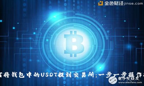 如何将钱包中的USDT提到交易所：一步一步操作指南