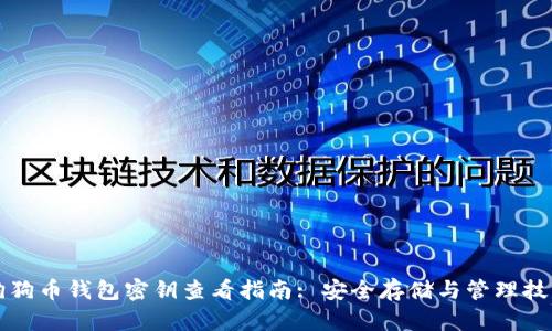 狗狗币钱包密钥查看指南: 安全存储与管理技巧