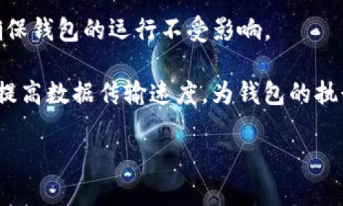 狗狗币钱包的内存需求分析：充分了解数字货币的存储需求

zhongwen狗狗币钱包需要多少内存？全面解析内存需求及选择合适的钱包类型/zhongwen

狗狗币, 钱包内存, 数字货币/guanjianci

狗狗币（Dogecoin）作为一种流行的数字货币，因其社区的活跃和低交易费用受到了许多投资者和使用者的青睐。对于那些决定持有狗狗币的用户来说，选择合适的钱包是必不可少的一步。然而，许多用户在选择狗狗币钱包时往往忽视一个重要的因素——内存需求。本文将详细分析狗狗币钱包的内存需求，并帮助如何选择最适合自己的钱包类型。

狗狗币钱包的类型及其内存需求

狗狗币钱包通常可以分为几个主要类型：全节点钱包、轻量钱包和在线钱包。不同类型的钱包在功能、内存需求、以及安全性等方面存在显著差异。

1. **全节点钱包**：全节点钱包是指下载整个狗狗币区块链的客户端。这种钱包的优点是提供最高级别的安全性，因为用户直接与区块链进行交互，而不依赖于第三方。然而，全节点钱包的内存需求也非常高。通常情况下，下载整个狗狗币区块链需要几十GB的内存空间，并且随着区块链的不断增长，这个需求会进一步增加。因此，如果用户打算运行全节点钱包，确保有足够的硬盘空间和运行内存是至关重要的。

2. **轻量钱包**：轻量钱包只下载区块链的一小部分，通常只需要几MB的内存。它们通过连接到全节点钱包或使用远程服务器来验证交易。这种钱包非常适合普通用户，因为它们不需要消耗太多的计算资源，同时依旧可以保证较高的安全性。对于大多数用户来说，轻量钱包是最实用的选择。

3. **在线钱包**：在线钱包是通过网络访问的，用户可以在任何设备上使用。虽然在线钱包的使用非常方便，但是安全性相对较低，因为用户的私钥存储在第三方服务器上。对于那些不太频繁交易或只需要少量狗狗币的用户来说，在线钱包可能是一个合适的选择。同时，由于在线钱包不需要用户存储区块链数据，其内存需求极低。

选择合适狗狗币钱包时的考量因素

选择狗狗币钱包时，用户需要考虑多个因素，包括内存需求、安全性、易用性和功能等。以下是几个关键考量点：

1. **内存和存储空间**：如上所述，不同类型的钱包对内存的需求差异显著。用户应根据自己的计算机配置和使用需求选择合适的钱包。例如，如果用户的电脑性能较好并且愿意承担较高的内存需求，那么全节点钱包可能是合适的选择。但如果用户只是偶尔使用狗狗币，轻量钱包会更为方便。

2. **安全性**：在选择钱包时，用户还需要关注安全性。全节点钱包虽然内存需求高，但安全性相对较好。对于那些持有大量狗狗币的用户，建议选择安全性高的钱包。同时，用户也需要考虑到自我保护措施，比如使用强密码和启用双重验证等。

3. **易用性**：用户体验也是选择钱包时的重要因素。一些轻量钱包或在线钱包提供用户友好的界面，操作简单，适合新手使用。而全节点钱包通常需要用户具有一定的技术背景，对新手而言可能比较复杂。

4. **功能及社区支持**：钱包的功能多样性以及相关社区的支持也是不可忽视的因素。一些钱包提供额外的功能，如交易所接入、代币生成功能等。此外，活跃的社区可以为用户提供帮助和支持。

狗狗币钱包内存需求常见问题解答

用户在选择和使用狗狗币钱包时，可能会遇到一些常见问题。以下是针对这些问题的详细解答：

问题1：我需要多大的内存空间来安装全节点狗狗币钱包？

全节点钱包需要的内存空间主要取决于狗狗币区块链的大小。通常来说，用户需要准备至少50GB的存储空间用于下载整个区块链数据。随着狗狗币网络的成长，存储需求也会逐年增加。因此，在安装全节点钱包之前，确保您的设备有足够的桥接空间是非常重要的。此外，除了硬盘存储空间外，运行全节点钱包还需要一定的内存（RAM）来确保软件运行流畅。一般来说，推荐至少4GB的RAM，但8GB或更高的配置将提供更稳定的性能。

在准备这些硬件要求的同时，用户也要确保自己的网络连接稳定，因为全节点钱包需要频繁与区块链的数据交互。因此，您可能也需要考虑网络带宽的限制，确保可以顺利完成初次同步的过程。

问题2：轻量钱包是否安全？

轻量钱包因其较低的内存需求成为许多用户的选择，但安全性是很多人关注的重点。轻量钱包的安全性主要体现在以下几个方面：

1. **私钥存储**：大多数轻量钱包将私钥存储在用户设备上，而不是服务器。这意味着即使轻量钱包支持通过网络连接来处理交易，用户的资金依然会得到相对好的保护。用户在选择轻量钱包时，需要确认是否使用了安全的加密方式存储私钥。

2. **加密及认证**：许多现代轻量钱包包括额外的安全功能，如双重身份验证、PIN码保护等，这些功能能极大提高安全性。用户在设置轻量钱包时，必须开启相关的安全设置，并选择强密码保护账户。

3. **社区反馈**：用户可以通过社区的讨论和反馈来进一步了解轻量钱包的安全性。一些知名的轻量钱包因其良好的团队背景和活跃的开发者社区，在安全性上得到了用户的普遍认可。选择广受好评的钱包，可以降低潜在的安全风险。

总体来看，尽管轻量钱包在数据存储上的方式与全节点钱包有所不同，但只要选择合适并且具备高安全性的轻量钱包，其安全性依然值得信赖。

问题3：在线钱包和离线钱包有什么区别？

在线钱包和离线钱包是两种常见的数字货币存储方式，二者在安全性和易用性上存在明显的区别。

1. **安全性**：在线钱包（也称为热钱包）在网络上运行，用户需要通过互联网访问。由于其连接互联网，在线钱包更容易受到黑客攻击和网络钓鱼等风险，因此安全性相对较低。而离线钱包（冷钱包），如硬件钱包或纸钱包，存储在不连接互联网的设备上，因此其攻击风险极低，适合存储长期持有的资产。如果用户不打算频繁交易，使用离线钱包会更加安全。

2. **易用性**：在线钱包操作简单，用户可以随时随地在任何设备上访问，非常适合需要频繁交易的用户。相对而言，离线钱包的使用要复杂，因为用户需要定期将资产从离线钱包转移到在线钱包进行交易，或从在线钱包转移到离线钱包进行存存储。

3. **功能**：在线钱包通常提供许多功能，如快速交易、便捷的购买及兑换服务，而离线钱包的功能相对简单，主要用于资金存储。对于急需使用数字货币的用户，在线钱包无疑是更合适的选择；但对于注重安全性并计划长期持有数字资产的用户，则离线钱包会更为可靠。

问题4：如何狗狗币钱包的运行内存？

如果用户选择了全节点钱包，延长其运行时间而又不想因为内存问题影响性能，可以采取以下措施狗狗币钱包的运行内存：

1. **合理设置下载区块的时段**：全节点钱包在初始设置时，确保选择合适的下载时间。如果你选择在高峰时段使用钱包，可能会影响下载速度，从而导致内存占用过高。最好选择在网络较为空闲的时间进行大规模的数据同步。

2. **定期进行维护**：定期更新钱包软件以获得最新的性能和安全补丁，在使用过程中清理一些不必要的交互记录，可以减轻其内存压力。此外，用户可以定期检查和清理存储在钱包中的冗余数据，确保钱包的运行不受影响。

3. **使用更高性能的设备**：如果总体的计算机条件较差，可能无法顺利运行全节点钱包。考虑升级设备配置，例如增加RAM和SSD存储，可以显著提升钱包的运行性能。更快的硬盘和更多的内存能够提高数据传输速度，为钱包的执行效率提供支持。

总之，狗狗币钱包的内存需求是用户选择钱包时需要重点考虑的因素。在了解不同钱包类型的特点和内存需求后，用户可以更好地作出适合自己的选择，确保安全流畅地管理和使用狗狗币。
