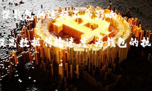 狗狗币钱包的内存需求分析：充分了解数字货币的存储需求

zhongwen狗狗币钱包需要多少内存？全面解析内存需求及选择合适的钱包类型/zhongwen

狗狗币, 钱包内存, 数字货币/guanjianci

狗狗币（Dogecoin）作为一种流行的数字货币，因其社区的活跃和低交易费用受到了许多投资者和使用者的青睐。对于那些决定持有狗狗币的用户来说，选择合适的钱包是必不可少的一步。然而，许多用户在选择狗狗币钱包时往往忽视一个重要的因素——内存需求。本文将详细分析狗狗币钱包的内存需求，并帮助如何选择最适合自己的钱包类型。

狗狗币钱包的类型及其内存需求

狗狗币钱包通常可以分为几个主要类型：全节点钱包、轻量钱包和在线钱包。不同类型的钱包在功能、内存需求、以及安全性等方面存在显著差异。

1. **全节点钱包**：全节点钱包是指下载整个狗狗币区块链的客户端。这种钱包的优点是提供最高级别的安全性，因为用户直接与区块链进行交互，而不依赖于第三方。然而，全节点钱包的内存需求也非常高。通常情况下，下载整个狗狗币区块链需要几十GB的内存空间，并且随着区块链的不断增长，这个需求会进一步增加。因此，如果用户打算运行全节点钱包，确保有足够的硬盘空间和运行内存是至关重要的。

2. **轻量钱包**：轻量钱包只下载区块链的一小部分，通常只需要几MB的内存。它们通过连接到全节点钱包或使用远程服务器来验证交易。这种钱包非常适合普通用户，因为它们不需要消耗太多的计算资源，同时依旧可以保证较高的安全性。对于大多数用户来说，轻量钱包是最实用的选择。

3. **在线钱包**：在线钱包是通过网络访问的，用户可以在任何设备上使用。虽然在线钱包的使用非常方便，但是安全性相对较低，因为用户的私钥存储在第三方服务器上。对于那些不太频繁交易或只需要少量狗狗币的用户来说，在线钱包可能是一个合适的选择。同时，由于在线钱包不需要用户存储区块链数据，其内存需求极低。

选择合适狗狗币钱包时的考量因素

选择狗狗币钱包时，用户需要考虑多个因素，包括内存需求、安全性、易用性和功能等。以下是几个关键考量点：

1. **内存和存储空间**：如上所述，不同类型的钱包对内存的需求差异显著。用户应根据自己的计算机配置和使用需求选择合适的钱包。例如，如果用户的电脑性能较好并且愿意承担较高的内存需求，那么全节点钱包可能是合适的选择。但如果用户只是偶尔使用狗狗币，轻量钱包会更为方便。

2. **安全性**：在选择钱包时，用户还需要关注安全性。全节点钱包虽然内存需求高，但安全性相对较好。对于那些持有大量狗狗币的用户，建议选择安全性高的钱包。同时，用户也需要考虑到自我保护措施，比如使用强密码和启用双重验证等。

3. **易用性**：用户体验也是选择钱包时的重要因素。一些轻量钱包或在线钱包提供用户友好的界面，操作简单，适合新手使用。而全节点钱包通常需要用户具有一定的技术背景，对新手而言可能比较复杂。

4. **功能及社区支持**：钱包的功能多样性以及相关社区的支持也是不可忽视的因素。一些钱包提供额外的功能，如交易所接入、代币生成功能等。此外，活跃的社区可以为用户提供帮助和支持。

狗狗币钱包内存需求常见问题解答

用户在选择和使用狗狗币钱包时，可能会遇到一些常见问题。以下是针对这些问题的详细解答：

问题1：我需要多大的内存空间来安装全节点狗狗币钱包？

全节点钱包需要的内存空间主要取决于狗狗币区块链的大小。通常来说，用户需要准备至少50GB的存储空间用于下载整个区块链数据。随着狗狗币网络的成长，存储需求也会逐年增加。因此，在安装全节点钱包之前，确保您的设备有足够的桥接空间是非常重要的。此外，除了硬盘存储空间外，运行全节点钱包还需要一定的内存（RAM）来确保软件运行流畅。一般来说，推荐至少4GB的RAM，但8GB或更高的配置将提供更稳定的性能。

在准备这些硬件要求的同时，用户也要确保自己的网络连接稳定，因为全节点钱包需要频繁与区块链的数据交互。因此，您可能也需要考虑网络带宽的限制，确保可以顺利完成初次同步的过程。

问题2：轻量钱包是否安全？

轻量钱包因其较低的内存需求成为许多用户的选择，但安全性是很多人关注的重点。轻量钱包的安全性主要体现在以下几个方面：

1. **私钥存储**：大多数轻量钱包将私钥存储在用户设备上，而不是服务器。这意味着即使轻量钱包支持通过网络连接来处理交易，用户的资金依然会得到相对好的保护。用户在选择轻量钱包时，需要确认是否使用了安全的加密方式存储私钥。

2. **加密及认证**：许多现代轻量钱包包括额外的安全功能，如双重身份验证、PIN码保护等，这些功能能极大提高安全性。用户在设置轻量钱包时，必须开启相关的安全设置，并选择强密码保护账户。

3. **社区反馈**：用户可以通过社区的讨论和反馈来进一步了解轻量钱包的安全性。一些知名的轻量钱包因其良好的团队背景和活跃的开发者社区，在安全性上得到了用户的普遍认可。选择广受好评的钱包，可以降低潜在的安全风险。

总体来看，尽管轻量钱包在数据存储上的方式与全节点钱包有所不同，但只要选择合适并且具备高安全性的轻量钱包，其安全性依然值得信赖。

问题3：在线钱包和离线钱包有什么区别？

在线钱包和离线钱包是两种常见的数字货币存储方式，二者在安全性和易用性上存在明显的区别。

1. **安全性**：在线钱包（也称为热钱包）在网络上运行，用户需要通过互联网访问。由于其连接互联网，在线钱包更容易受到黑客攻击和网络钓鱼等风险，因此安全性相对较低。而离线钱包（冷钱包），如硬件钱包或纸钱包，存储在不连接互联网的设备上，因此其攻击风险极低，适合存储长期持有的资产。如果用户不打算频繁交易，使用离线钱包会更加安全。

2. **易用性**：在线钱包操作简单，用户可以随时随地在任何设备上访问，非常适合需要频繁交易的用户。相对而言，离线钱包的使用要复杂，因为用户需要定期将资产从离线钱包转移到在线钱包进行交易，或从在线钱包转移到离线钱包进行存存储。

3. **功能**：在线钱包通常提供许多功能，如快速交易、便捷的购买及兑换服务，而离线钱包的功能相对简单，主要用于资金存储。对于急需使用数字货币的用户，在线钱包无疑是更合适的选择；但对于注重安全性并计划长期持有数字资产的用户，则离线钱包会更为可靠。

问题4：如何狗狗币钱包的运行内存？

如果用户选择了全节点钱包，延长其运行时间而又不想因为内存问题影响性能，可以采取以下措施狗狗币钱包的运行内存：

1. **合理设置下载区块的时段**：全节点钱包在初始设置时，确保选择合适的下载时间。如果你选择在高峰时段使用钱包，可能会影响下载速度，从而导致内存占用过高。最好选择在网络较为空闲的时间进行大规模的数据同步。

2. **定期进行维护**：定期更新钱包软件以获得最新的性能和安全补丁，在使用过程中清理一些不必要的交互记录，可以减轻其内存压力。此外，用户可以定期检查和清理存储在钱包中的冗余数据，确保钱包的运行不受影响。

3. **使用更高性能的设备**：如果总体的计算机条件较差，可能无法顺利运行全节点钱包。考虑升级设备配置，例如增加RAM和SSD存储，可以显著提升钱包的运行性能。更快的硬盘和更多的内存能够提高数据传输速度，为钱包的执行效率提供支持。

总之，狗狗币钱包的内存需求是用户选择钱包时需要重点考虑的因素。在了解不同钱包类型的特点和内存需求后，用户可以更好地作出适合自己的选择，确保安全流畅地管理和使用狗狗币。