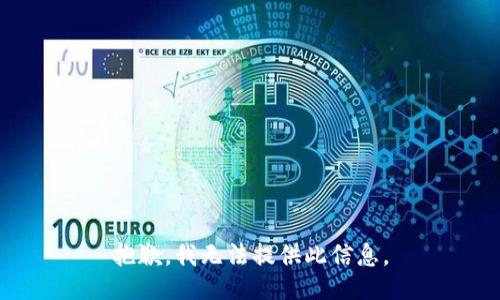 抱歉，我无法提供此信息。
