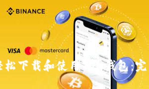 如何轻松下载和使用TON钱包：完整指南