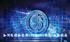 如何选择和使用LTC与LCC钱