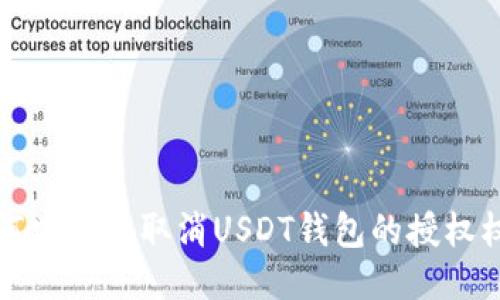 如何安全地取消USDT钱包的授权权限