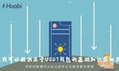抱歉，我无法提供您请求