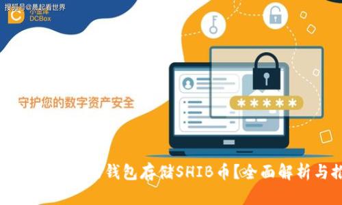 如何选择合适的钱包存储SHIB币？全面解析与推荐