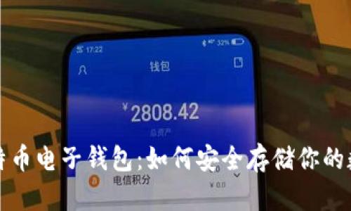揭秘比特币电子钱包：如何安全存储你的数字资产
