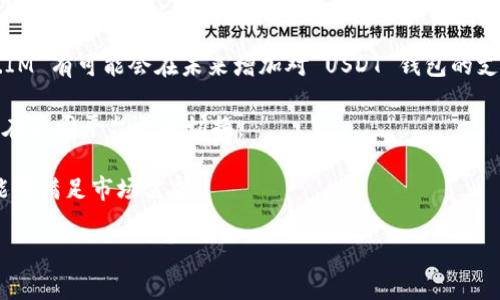 Token.IM 是一个相对较新的加密货币钱包和交易平台，虽然它提供了一系列功能，但用户可能会注意到它不支持某些主流加密货币，如 USDT（泰达币）。这是一个常见的问题，尤其是对于那些希望在钱包中存储和交易 USDT 的用户。接下来，我们将深度探讨 Token.IM 没有 USDT 钱包的原因，以及在加密货币世界中相关的一些问题。

Token.IM 为什么没有 USDT 钱包？

首先，USDT 是一种稳定币，其价格通常与美元挂钩，使其在加密市场中非常受欢迎。它被广泛用于交易和作为价值储存工具。然而，Token.IM 可能出于多种原因没有 USDT 钱包支持。

其一，Token.IM 可能尚未与 Tether（USDT 的发行方）建立合作关系。许多新兴钱包在初始阶段选择支持一些主要的加密货币，如比特币（BTC）和以太坊（ETH），以便为用户提供基础功能。因此，开发团队可能优先考虑这些资产，等待后期逐步增加更多的支持。

其二，有些钱包在设计时会考虑成本和技术挑战。集成 USDT 可能涉及到额外的开发需求，包括用户界面的更新、后台支持和监控系统等。这些因素可能导致开发团队决定暂时不支持 USDT。

最后，Token.IM 可能正在制定一项长期计划，以在未来的某个时间点加入更多的加密货币支持。在此期间，他们可能专注于提高安全性和用户体验，从而确保现有的用户能够有一个流畅的交易体验。

1. Token.IM 是否会在未来添加 USDT 钱包？

这一问题的答案基本上取决于 Token.IM 的开发计划和市场需求。许多加密货币钱包在初期都会不断更新和扩展其功能，以满足用户的需要。随着用户反馈的增多，Token.IM 可能会认真考量添加 USDT 钱包的提案。对比其他具有多种支持资产的钱包平台，Token.IM 的扩展也可能是一个市场竞争策略。

此外，从技术上来说，添加 USDT 是相对可行的，只要团队有足够的资源和技术能力。鉴于 USDT 的受欢迎程度，如果用户持续询问并表达出对该功能的需求，Token.IM 很可能会抓住这个机会，增加这一功能以吸引更多用户。

2. 现在没有 USDT 钱包有何影响？

没有 USDT 钱包的一个直接影响是，用户无法将他们的 USDT 存储在 Token.IM 平台上，这对于日常交易和玩法构成了障碍。对于那些依赖 USDT 进行交易的用户来说，这意味着他们需要寻找其他平台或钱包来管理他们的资产。

此外，这可能影响到 Token.IM 的用户增长率。如果用户对 USDT 的需求高，而 Token.IM 没有提供相应的支持，这可能导致潜在用户转向其他竞争平台。对于任何寻求在加密市场中立足的钱包，用户基础的建设是至关重要的。

最后，从宏观角度来看，缺乏对 USDT 的支持可能使 Token.IM 的品牌影响力受到影响。它可能错失了在用户信任和市场认可方面的机会，这对于创建一个强大的加密生态系统至关重要。

3. USDT 在加密货币中的角色是什么？

USDT 是市场上最受欢迎的稳定币之一，其主要目的是提供价值存储的稳定性。在波动性较大的加密市场中，USDT 被广泛用作交易对，使得用户可以在不同的加密资产之间进行转换，而不受价格波动的影响。

USDT 通过将其价值与美元挂钩来实现稳定，这使得它成为交易者和投资者在其资产波动时的安全港。用户可以在崩盘行情中将他们的加密资产转换为 USDT，以避免损失，同时在市场再次反弹时轻松回到加密资产的投资中。

此外，USDT 也常被用于跨境转账和支付，在许多国家中，用户可以通过 USDT 进行小额支付。这在金融服务不足的地区尤其有用，用户可以轻松转移资金，而无需依赖传统银行系统。

4. 如何在没有 USDT 钱包的情况下管理 USDT？

即使在 Token.IM 上没有 USDT 钱包，用户仍然可以通过其他方式管理他们的 USDT。例如，他们可以选择使用其他加密钱包，如 MetaMask、Trust Wallet 等，这些钱包支持 USDT，并提供用户友好的界面。用户可以将他们的 USDT 转移到这些钱包中，然后进行存储和交易。

用户还可以考虑使用交易所来管理 USDT，许多大型交易所如 Binance、Huobi 等提供 USDT 交易对及钱包服务。用户可以在交易所上进行 USDT 的交易，并利用其功能进行现货及合约交易。但这种方法存在一定的风险，特别是与安全性和私钥管理相关的。因此，用户在选择平台时必须谨慎。

另外，用户可以利用 DeFi（去中心化金融）平台来管理和利用他们的 USDT。通过使用 DeFi 平台，用户可以提供流动性，获取利息或参与各种金融产品，而不必非要将其保存在某个特定的钱包中。

总结

Token.IM 缺乏 USDT 钱包支持，的确对一些用户造成了困扰。然而，这可能只是其发展过程中的一个阶段。随着市场的变化和用户的需求，Token.IM 有可能会在未来增加对 USDT 钱包的支持。

无论如何，用户在管理他们的 USDT 时还有其他替代方式。通过多种钱包和平台的选择，用户仍然可以有效地进行资产管理和交易，尽管可能需要在不同平台之间切换。

总的来说，随着加密货币市场的不断发展，用户的需求将不断影响服务提供者的战略。Token.IM 和其他平台都需要关注用户反馈，以保证其产品能够满足市场需求。 

以上是关于 Token.IM 为什么没有 USDT 钱包的详细探讨，以及几个相关问题的分析。希望这些内容能够为您带来一些帮助和思考！