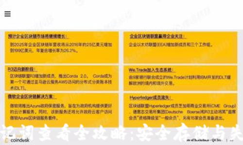 
以太坊钱包助记词查看全攻略：安全存储与失而复得的关键