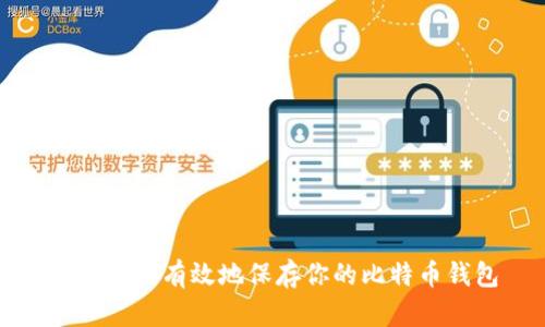 如何安全有效地保存你的比特币钱包