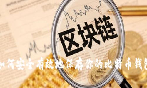 如何安全有效地保存你的比特币钱包