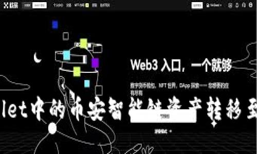 ```xml
如何将tpWallet中的币安智能链资产转移至欧易交易所？