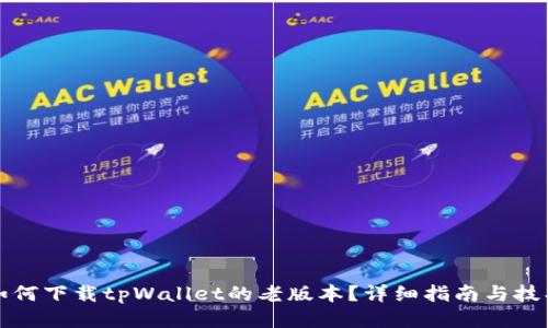 如何下载tpWallet的老版本？详细指南与技巧
