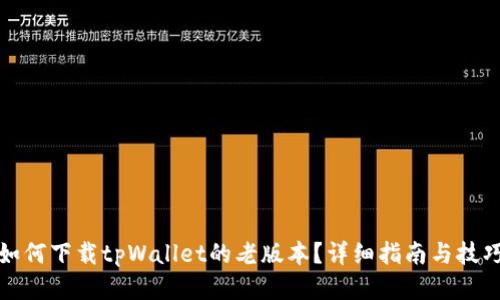如何下载tpWallet的老版本？详细指南与技巧