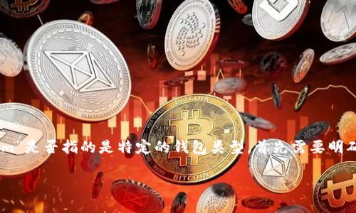 在加密货币的世界中，冷钱包和热钱包是两种主要的数字资产存储方式。对于你的问题，“tp”和“im”是否指的是特定的钱包类型，首先需要明确一下每个术语的具体定义。在这里，我将针对这个主题进行详细介绍，同时出来几个相关的问题。

解密冷钱包：TP与IM的真实面纱