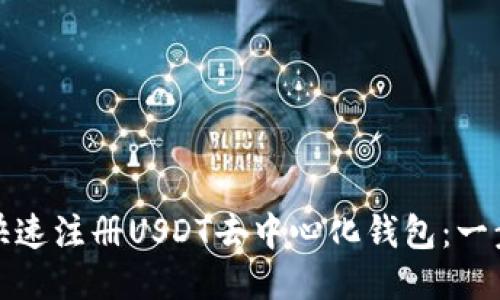 : 如何快速注册USDT去中心化钱包：一步步指导