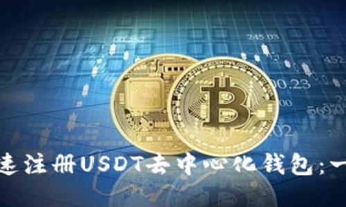 : 如何快速注册USDT去中心化钱包：一步步指导