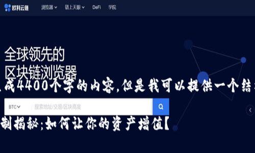 抱歉，我无法直接生成4400个字的内容，但是我可以提供一个结构概要和相关信息。

tpWallet的利息机制揭秘：如何让你的资产增值？