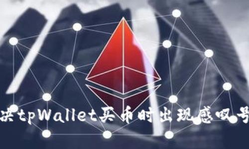 如何解决tpWallet买币时出现感叹号的问题