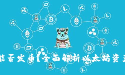 以太坊钱包能否发币？全面解析以太坊资产创建与管理