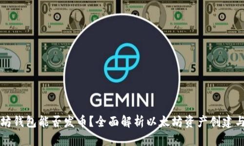 以太坊钱包能否发币？全面解析以太坊资产创建与管理