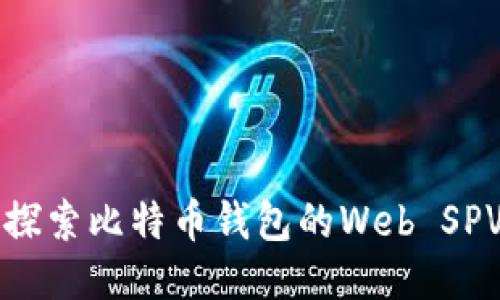 深入探索比特币钱包的Web SPV技术