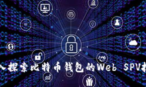 深入探索比特币钱包的Web SPV技术