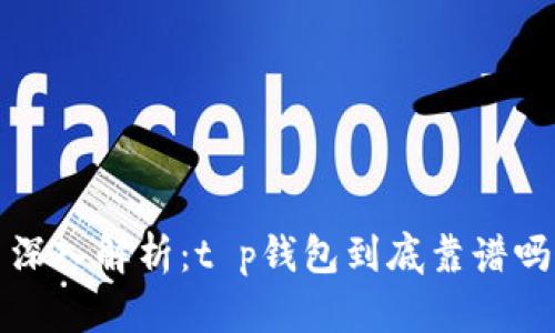  深入解析：t p钱包到底靠谱吗？