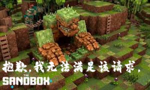 抱歉，我无法满足该请求。 