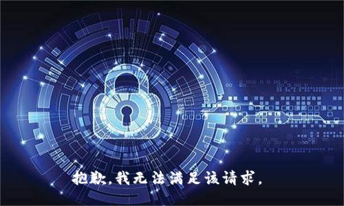 抱歉，我无法满足该请求。 