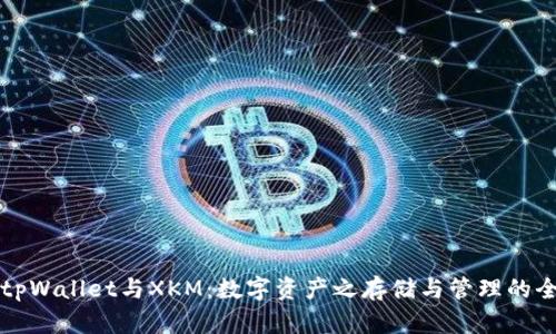### tpWallet与XKM：数字资产之存储与管理的全新选择