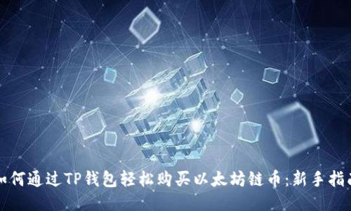 如何通过TP钱包轻松购买以太坊链币：新手指南