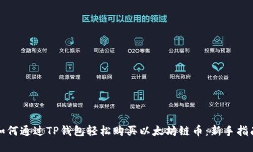 如何通过TP钱包轻松购买以太坊链币：新手指南