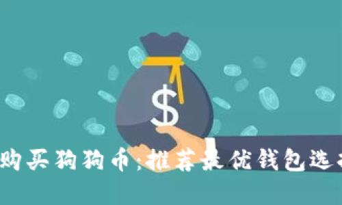  轻松购买狗狗币：推荐最优钱包选择指南