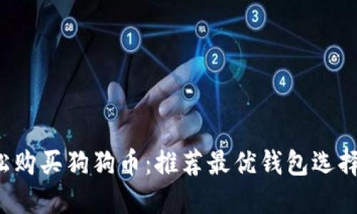  轻松购买狗狗币：推荐最优钱包选择指南