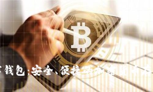 以太坊数字钱包：安全、便捷的加密货币存储解决方案