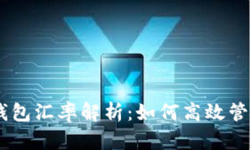 今日USDT钱包汇率解析：如何高效管理数字资产