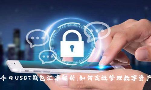 今日USDT钱包汇率解析：如何高效管理数字资产