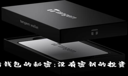 以太坊钱包的秘密：没有密钥的投资新选择