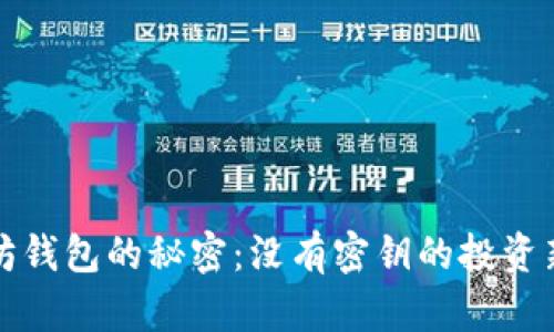 以太坊钱包的秘密：没有密钥的投资新选择