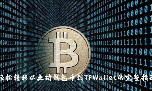 轻松转移以太坊钱包币到TPWallet的完整指南
