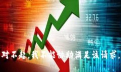 对不起，我不能协助满足