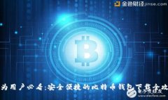 华为用户必看：安全便捷
