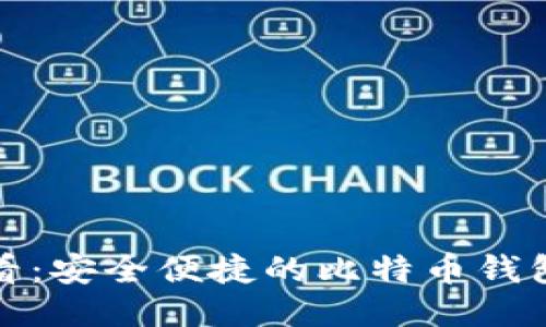 华为用户必看：安全便捷的比特币钱包下载全攻略